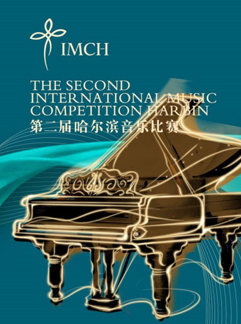 第二届哈尔滨音乐比赛钢琴组决赛