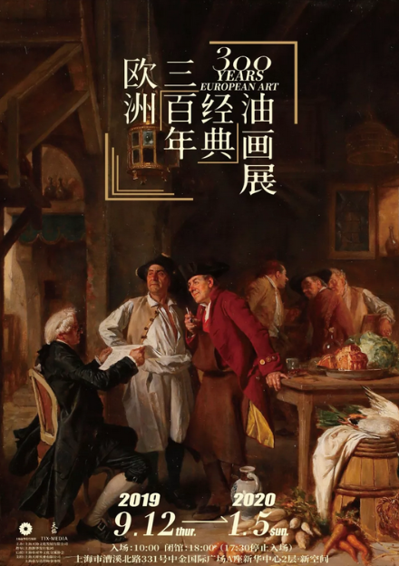 上海欧洲300年经典油画展