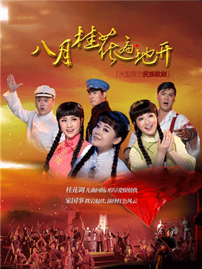 歌剧《八月桂花遍地开》北京站