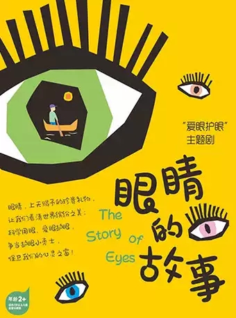 儿童剧《眼睛的故事》青岛站