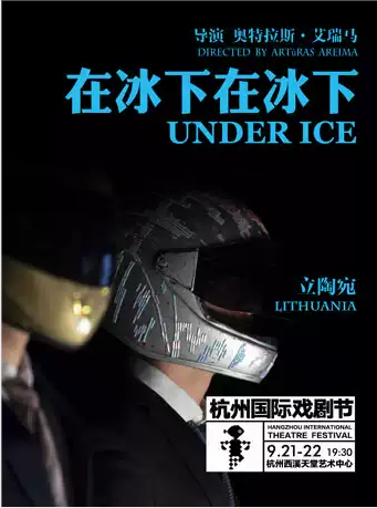 杭州国际戏剧节立陶宛戏剧《在冰下，在冰下》杭州站