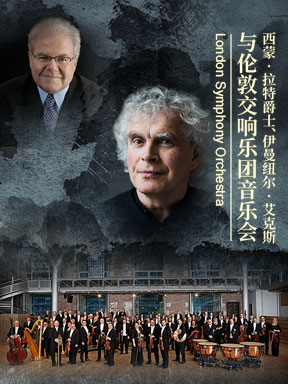 西蒙拉特爵士、伊曼纽尔艾克斯与伦敦交响乐团北京音乐会