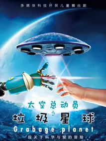 科学环保创意儿童剧《太空总动员之垃圾星球》杭州站