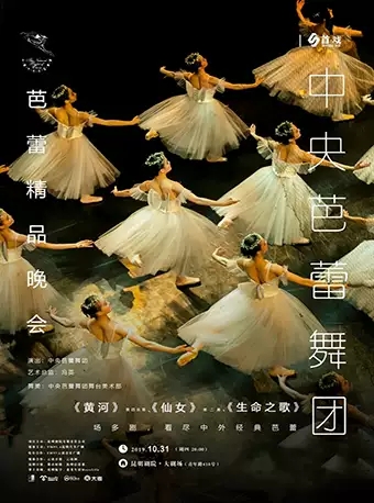 中央芭蕾舞团《芭蕾精品晚会》昆明站