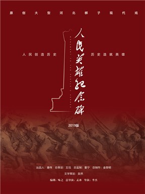 北京市河北梆子剧团《人民英雄纪念碑》北京站