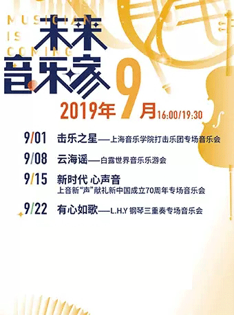L.H.Y钢琴三重奏专场音乐会上海站