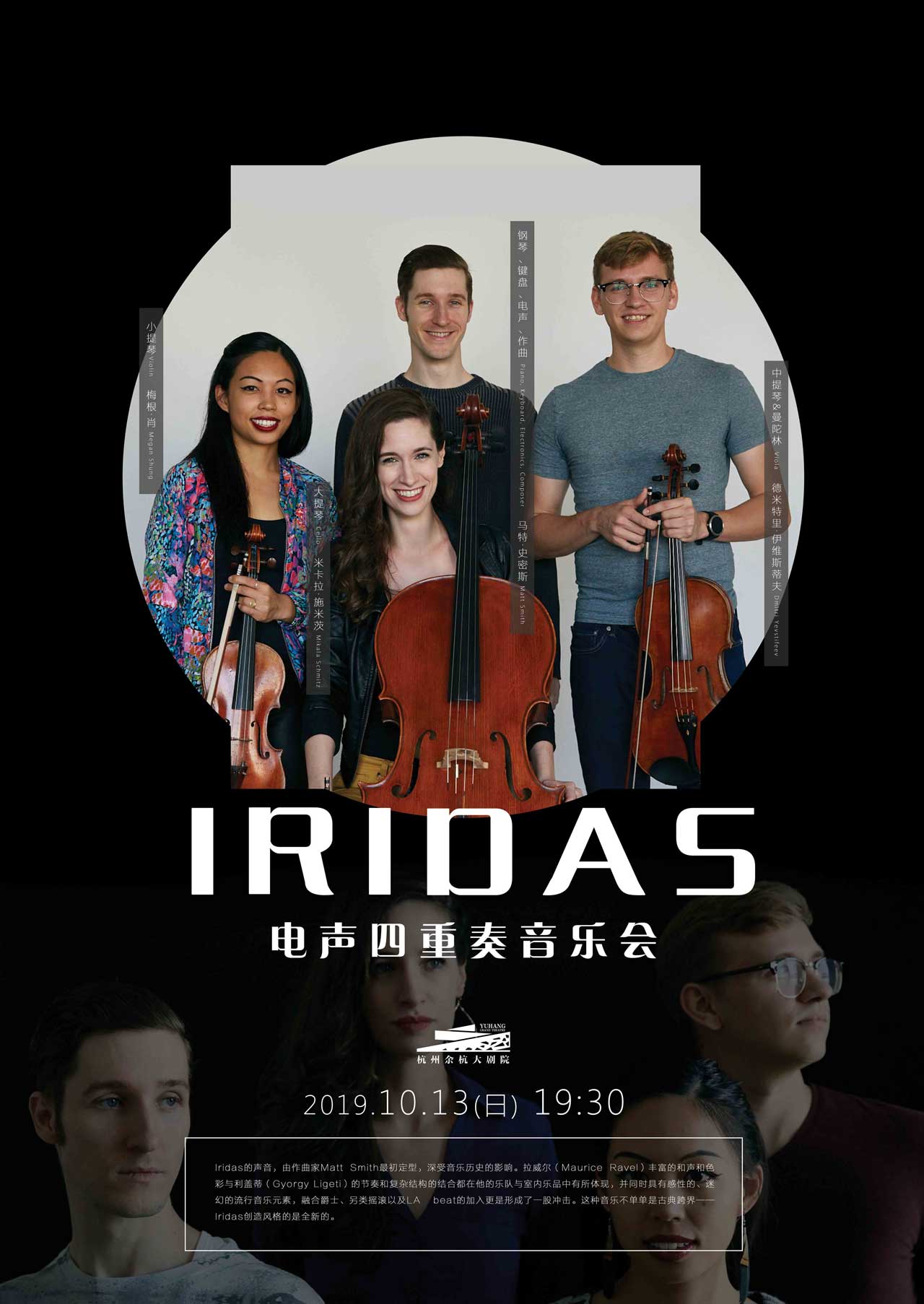 IRIDAS电声四重奏音乐会杭州站