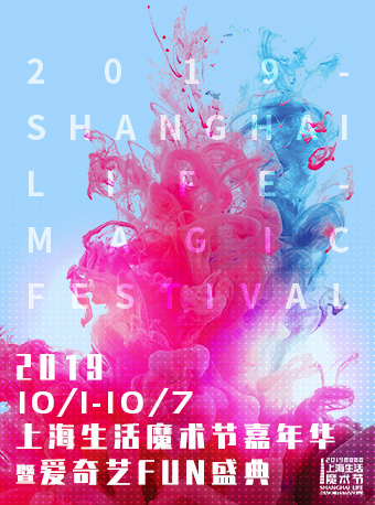 上海生活魔术节嘉年华暨爱奇艺FUN盛典