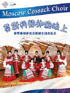俄罗斯哥萨克合唱团哈尔滨音乐会