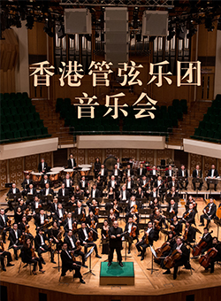 香港管弦乐团音乐会佛山站