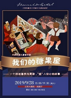 南京儿童音乐剧《我们的糖果屋》