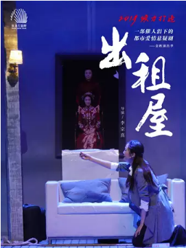 愛情懸疑話劇《出租屋》珠海站