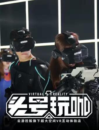 头号玩咖·大空间VR密室轰趴团建北京站