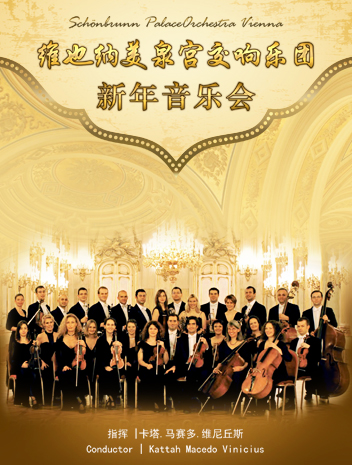 维也纳美泉宫交响乐团新年音乐会广州站