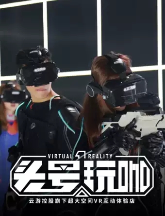 头号玩咖大空间VR密室轰趴北京站