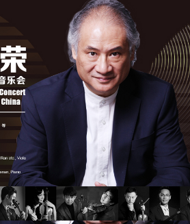 何荣教授归国20周年庆典音乐会北京站