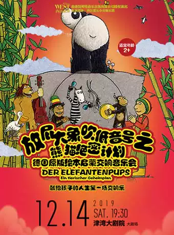 音乐会《放屁大象吹低音号之熊猫绝密计划》天津站
