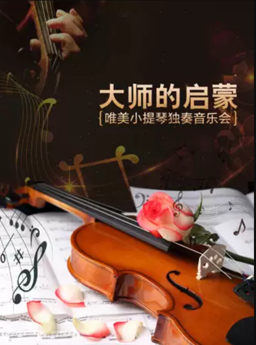 北京小提琴专场音乐会