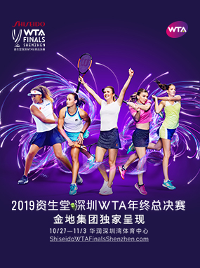 资生堂深圳WTA年终总决赛