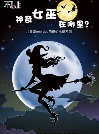 儿童剧神奇女巫在哪里武汉站