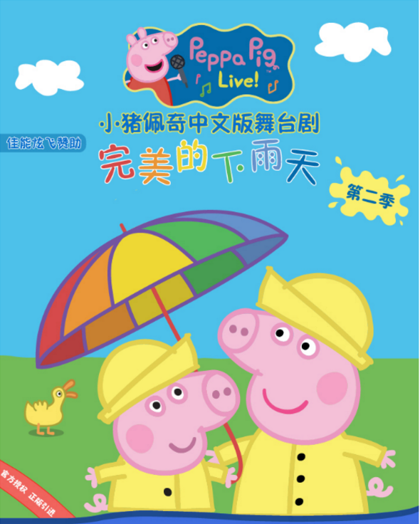 《小猪佩奇舞台剧完美的下雨天》中文版昆明站