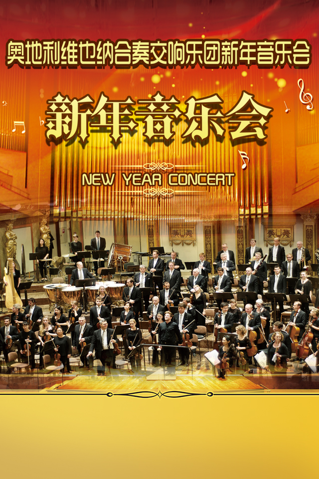 奥地利维也纳合奏交响乐团新年音乐会杭州站