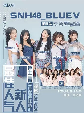 SNH48 BLUEV重庆演唱会