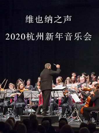 维也纳之声杭州新年音乐会
