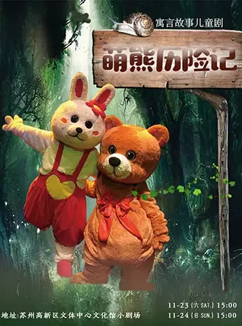 儿童剧《萌熊历险记》苏州站