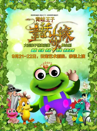 舞台剧《青蛙王子-童话奇缘》昆明站