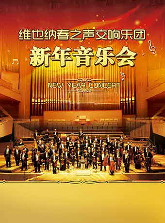 维也纳春之声交响乐团新年音乐会天津站