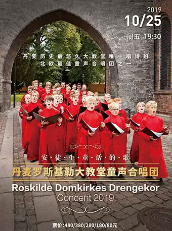 丹麦罗斯基勒大教堂童声合唱团音乐会-南京站