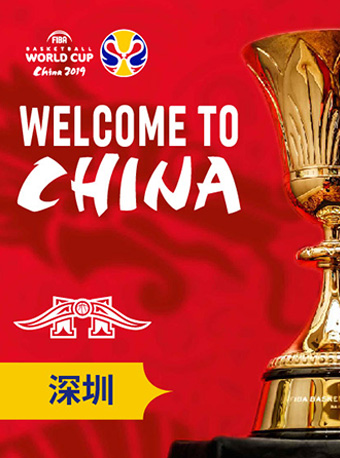深圳篮球世界杯