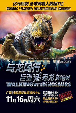 《与龙同行》巨型活恐龙Show广州站