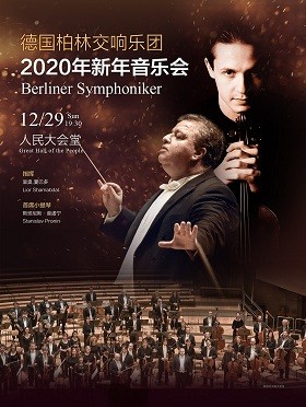德国柏林交响乐团新年音乐会北京站