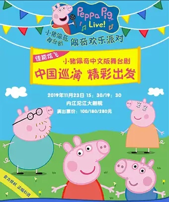 《小猪佩奇舞台剧-佩奇欢乐派对》中文版-内江站