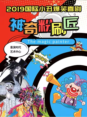 小丑喜剧《神奇粉刷匠》-重庆站