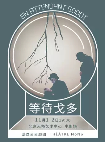 荒誕戲劇《等待戈多》北京站