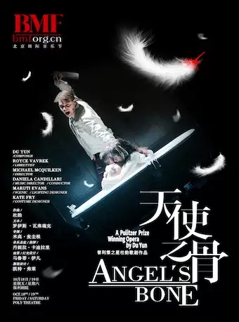 杜韵歌剧《天使之骨》北京站