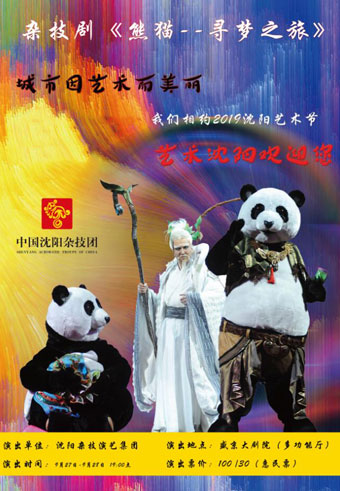 儿童剧熊猫寻梦之旅沈阳站