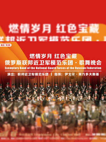 俄罗斯联邦近卫军模范乐团歌舞晚会北京站