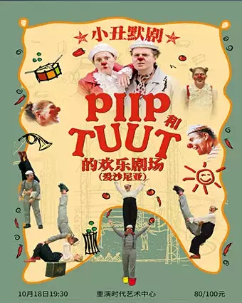 儿童喜剧《PIIP&TUUT的欢乐剧场》-重庆站