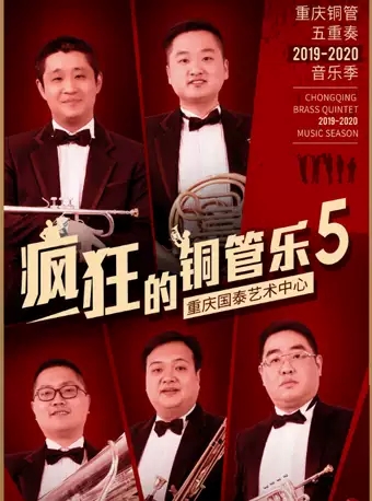 《布兰诗歌》重庆铜管五重奏铜管乐的新年庆典-重庆站