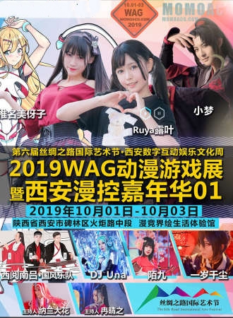2019WAG动漫游戏展暨西安漫控嘉年华