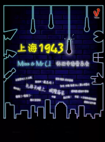 Miss & Mr U乐队怀旧专场音乐会-上海站