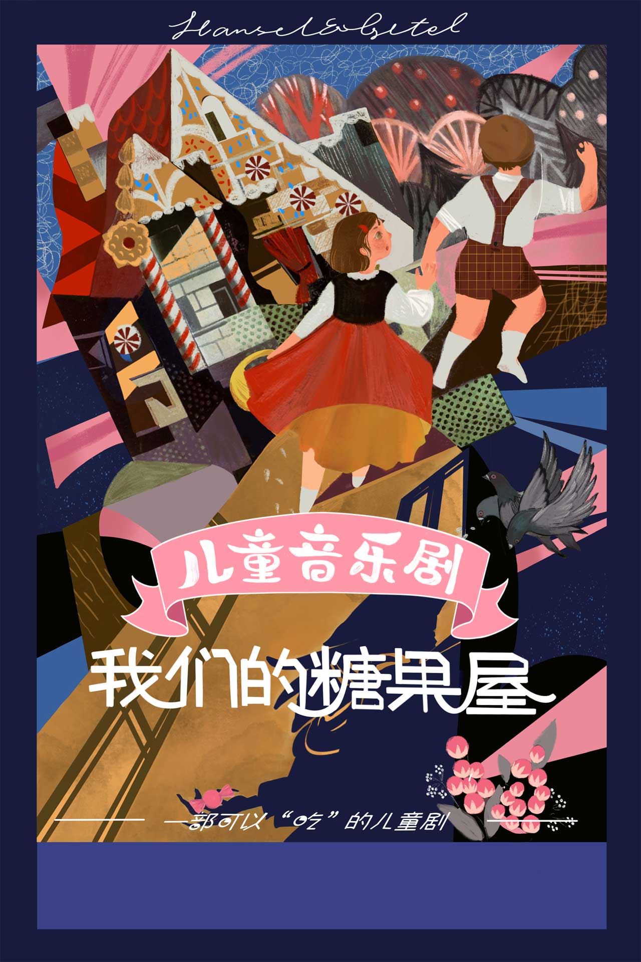 中英双语儿童音乐剧《我们的糖果屋》广州站