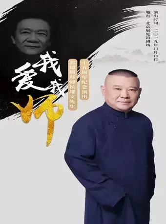 《“我爱我师”--郭德纲拜师侯耀文先生十五周年纪念演出》北京站