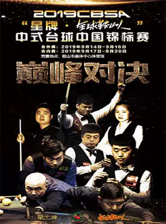 中式台球中国锦标赛鞍山站