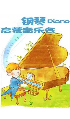 钢琴启蒙大师音乐会北京站