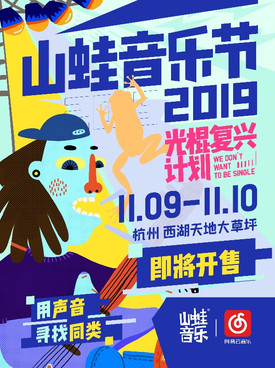 2019杭州山蛙音乐节